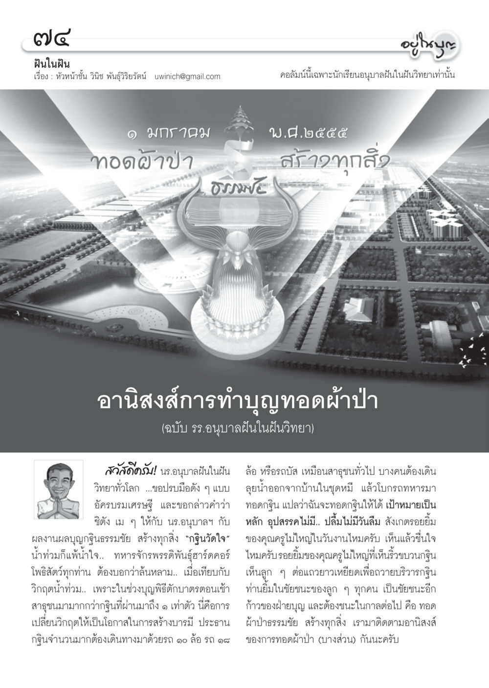 ฝันในฝัน: อานิสงส์การทำบุญทอดผ้าป่า วารสารอยู่ในบุญ ประจำเดือน ธันวาคม พ.ศ.2554 หน้า 76