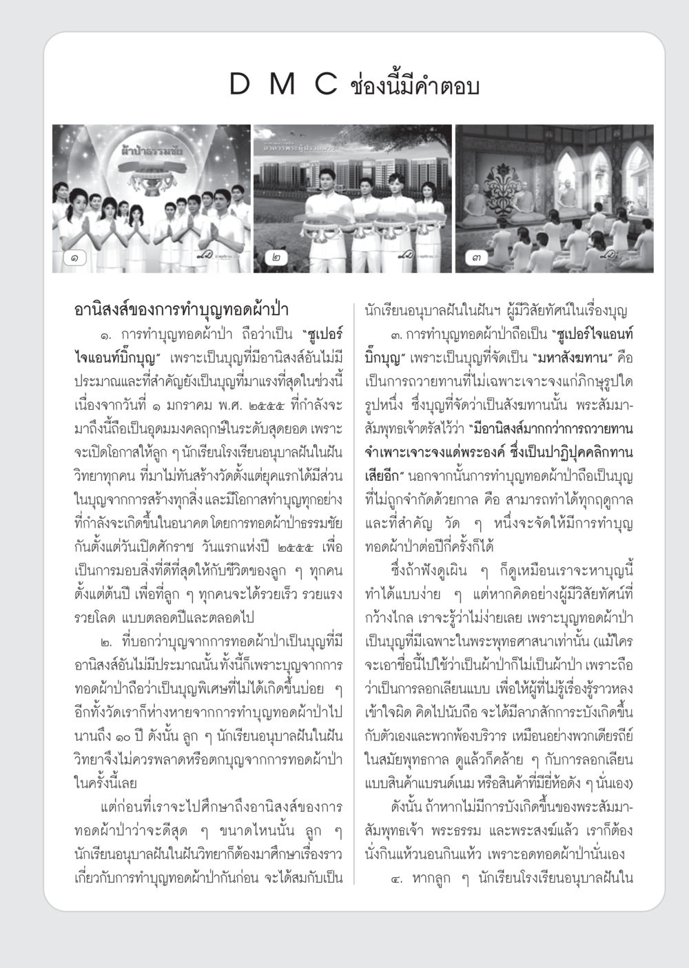 อานิสงส์ของการทำบุญทอดผ้าป่า วารสารอยู่ในบุญ ประจำเดือน ธันวาคม พ.ศ.2554 หน้า 77