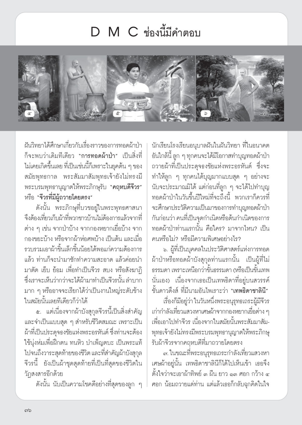 การทอดผ้าป่าในพระพุทธศาสนา วารสารอยู่ในบุญ ประจำเดือน ธันวาคม พ.ศ.2554 หน้า 78