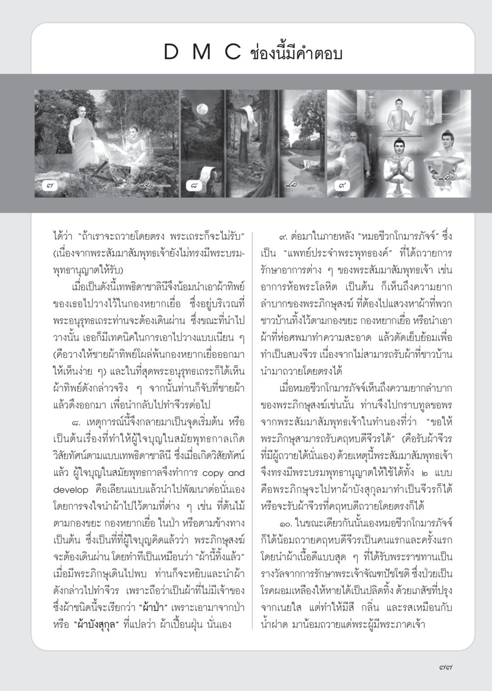 ประวัติการถวายจีวรในพุทธศาสนา วารสารอยู่ในบุญ ประจำเดือน ธันวาคม พ.ศ.2554 หน้า 79
