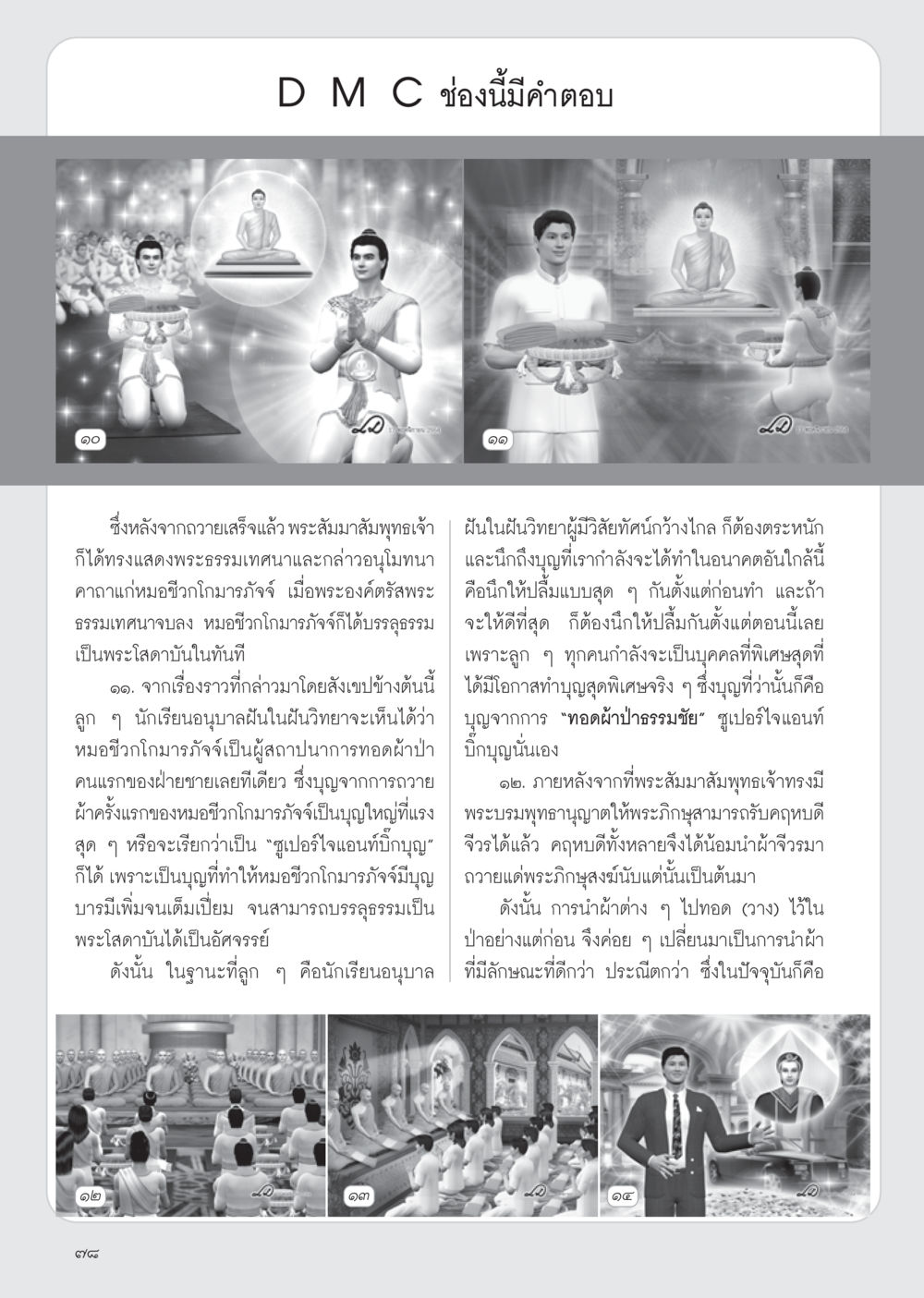 การทำบุญและบทเรียนจากหมอชีวกโกมารภัจจ์ วารสารอยู่ในบุญ ประจำเดือน ธันวาคม พ.ศ.2554 หน้า 80