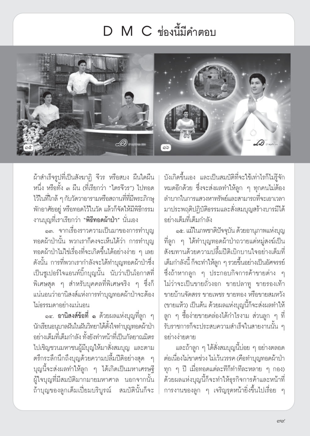 การทำบุญทอดผ้าป่า วารสารอยู่ในบุญ ประจำเดือน ธันวาคม พ.ศ.2554 หน้า 81