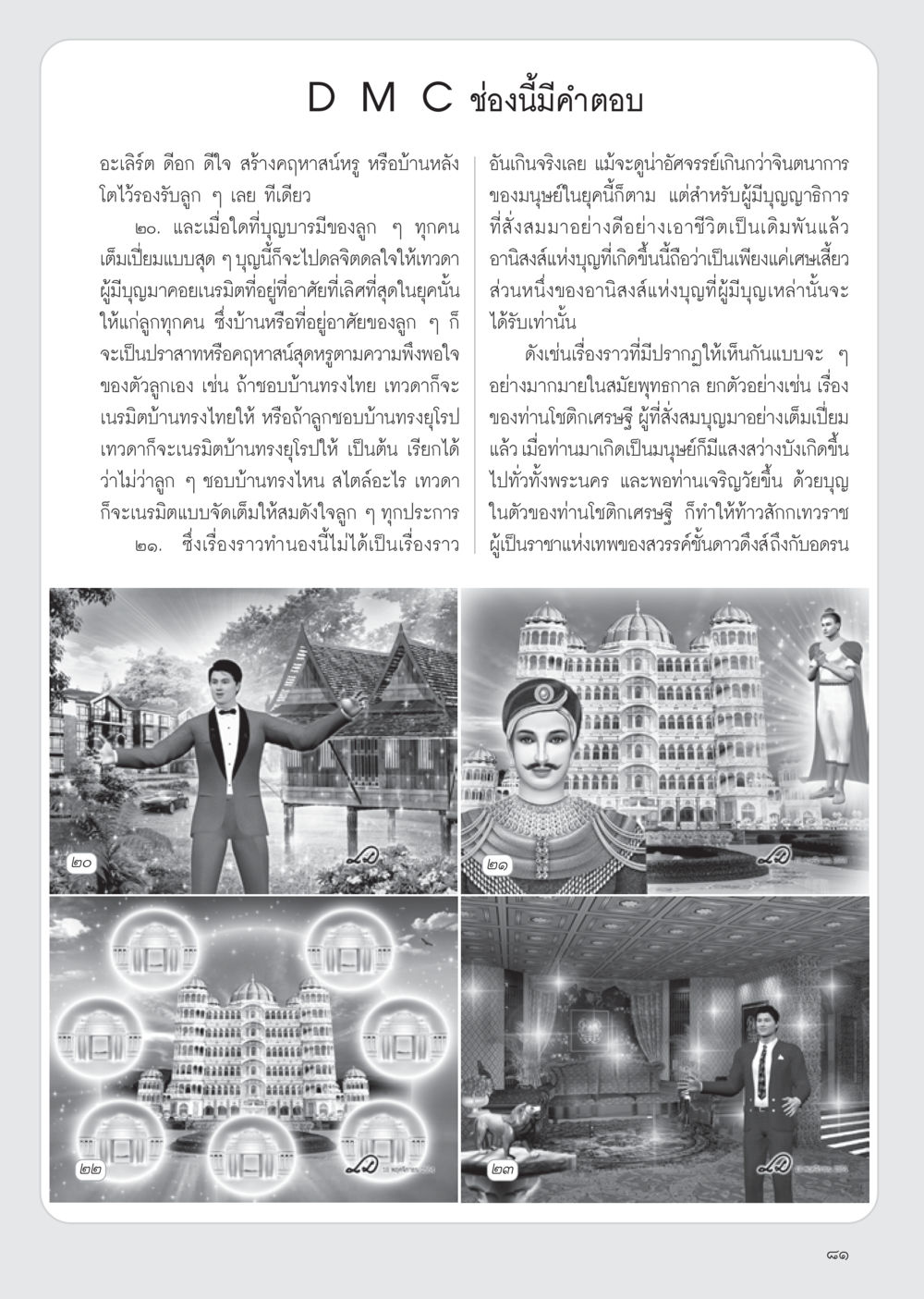 การสร้างคฤหาสน์ด้วยบุญและความเชื่อ วารสารอยู่ในบุญ ประจำเดือน ธันวาคม พ.ศ.2554 หน้า 83