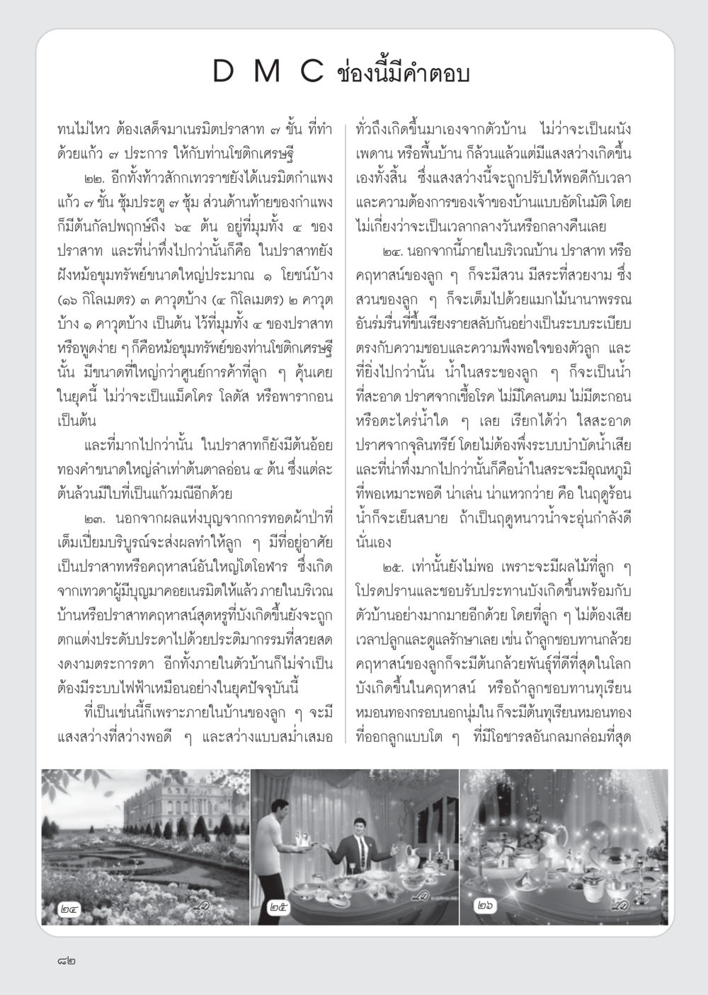 ปราสาทอันมหัศจรรย์และความอัศจรรย์ภายใน วารสารอยู่ในบุญ ประจำเดือน ธันวาคม พ.ศ.2554 หน้า 84