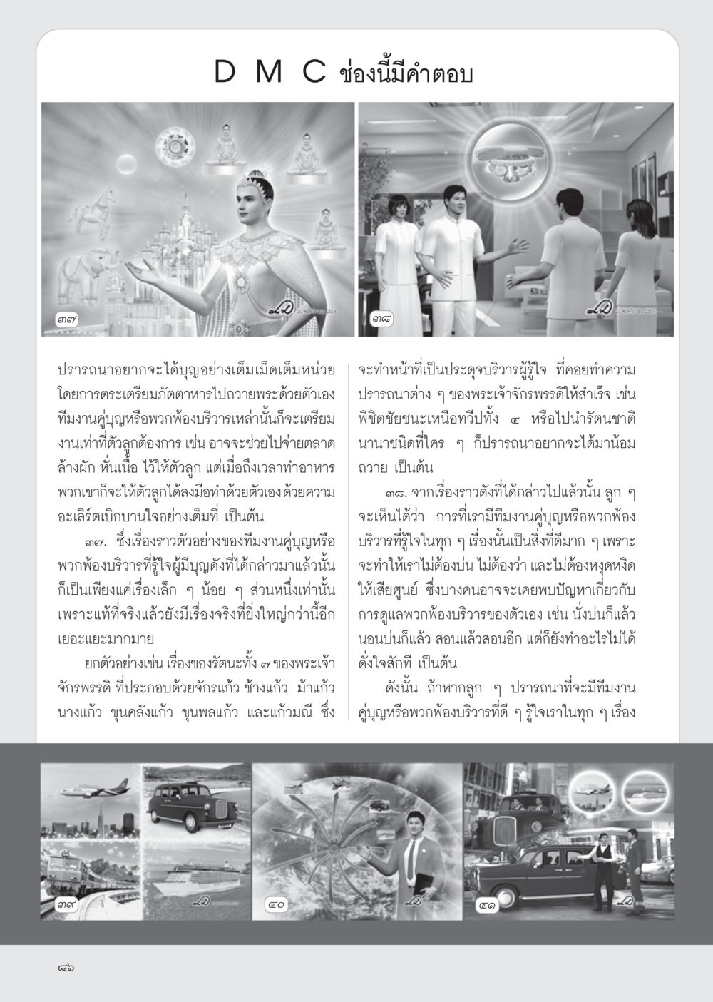 การมีทีมงานคู่บุญและบริวารที่รู้ใจ วารสารอยู่ในบุญ ประจำเดือน ธันวาคม พ.ศ.2554 หน้า 88