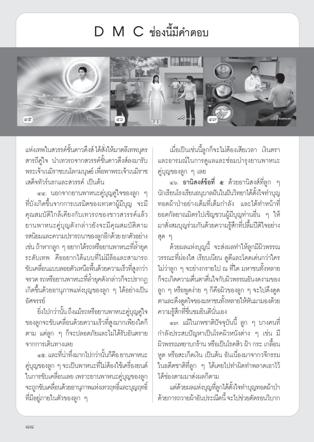 อานิสงส์แห่งการทำบุญและยานพาหนะคู่บุญ วารสารอยู่ในบุญ ประจำเดือน ธันวาคม พ.ศ.2554 หน้า 90