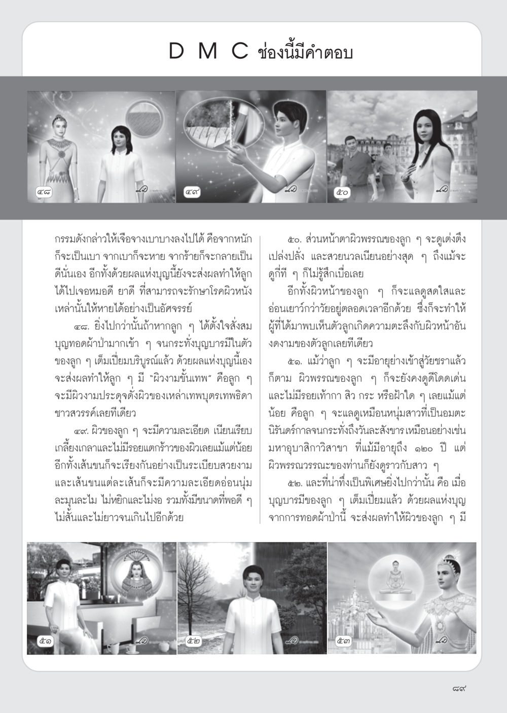 การรักษาผิวพรรณและการสั่งสมบุญ วารสารอยู่ในบุญ ประจำเดือน ธันวาคม พ.ศ.2554 หน้า 91