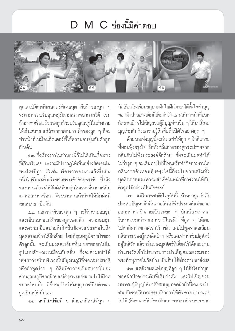 คุณสมบัติพิเศษของผิวหนังในเด็กนักเรียน วารสารอยู่ในบุญ ประจำเดือน ธันวาคม พ.ศ.2554 หน้า 92