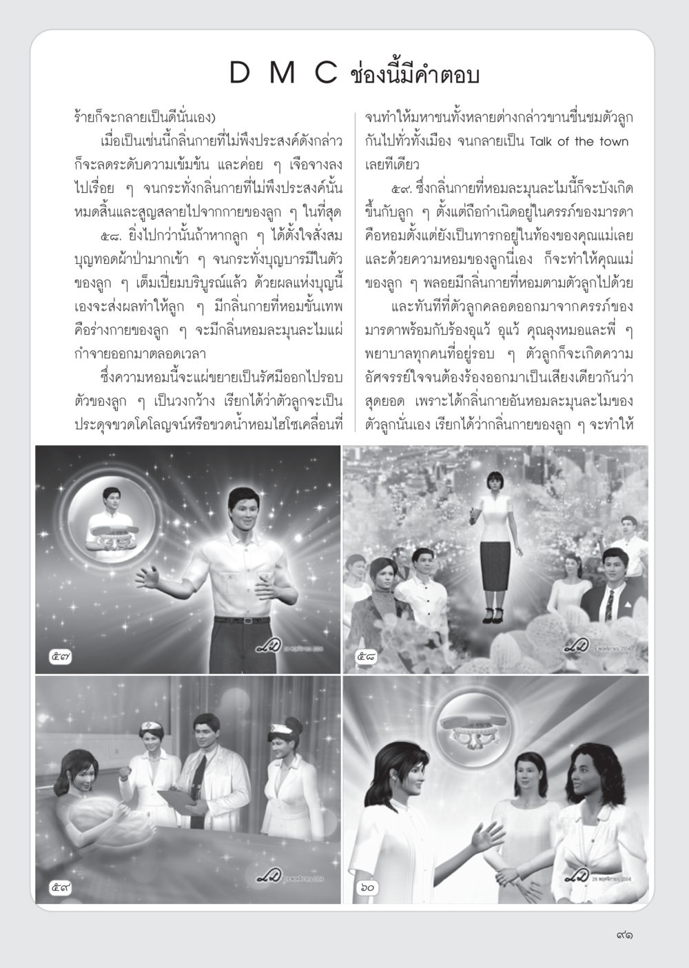 กลิ่นกายที่หอมละมุนและสิ่งที่คุณแม่ส่งต่อให้ลูก วารสารอยู่ในบุญ ประจำเดือน ธันวาคม พ.ศ.2554 หน้า 93