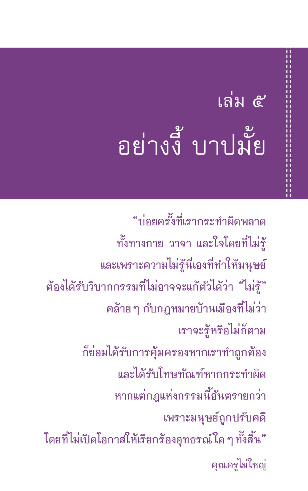 อย่างงี้ บาปมั้ย ที่นี่มีคำตอบ ฉบับ mini เล่มที่ 5 อย่างงี้บาปมั้ย หน้า 11