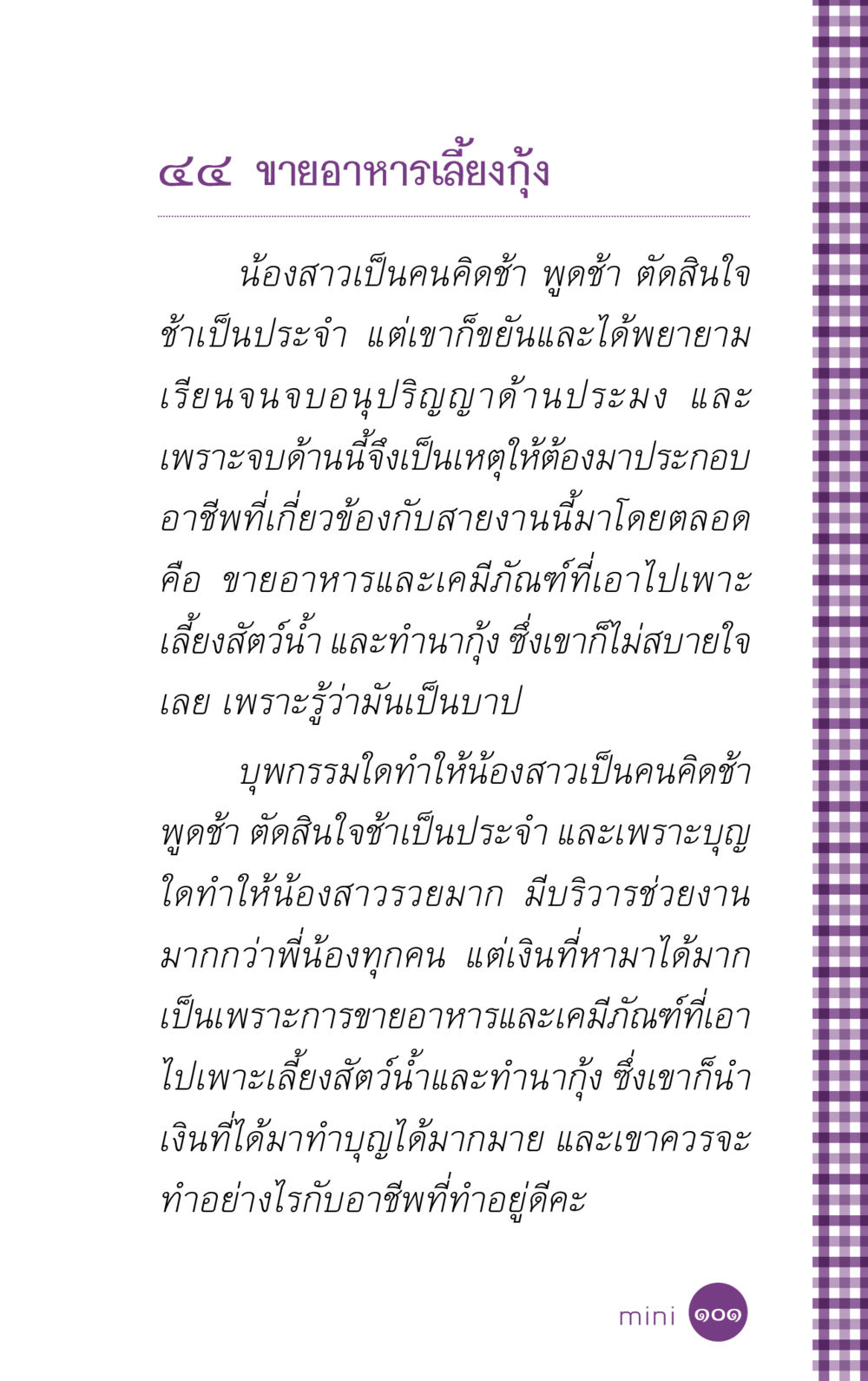 อาชีพขายอาหารเลี้ยงกุ้งและผลบุญ ที่นี่มีคำตอบ ฉบับ mini เล่มที่ 5 อย่างงี้บาปมั้ย หน้า 101