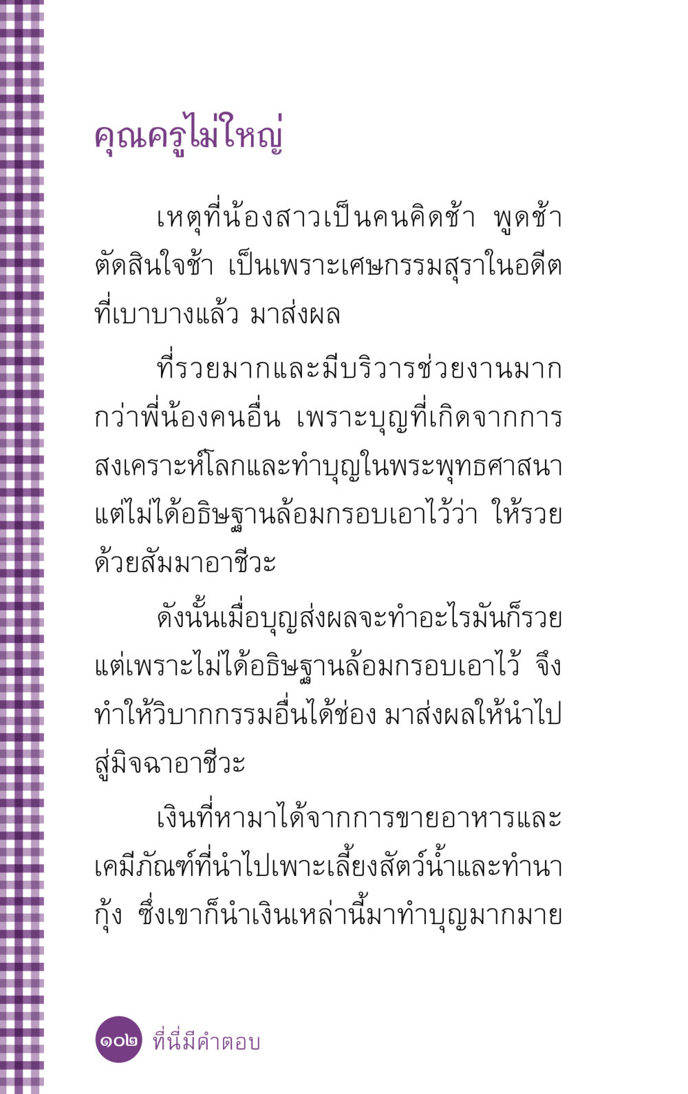 ผลกระทบของกรรมและการทำบุญ ที่นี่มีคำตอบ ฉบับ mini เล่มที่ 5 อย่างงี้บาปมั้ย หน้า 102
