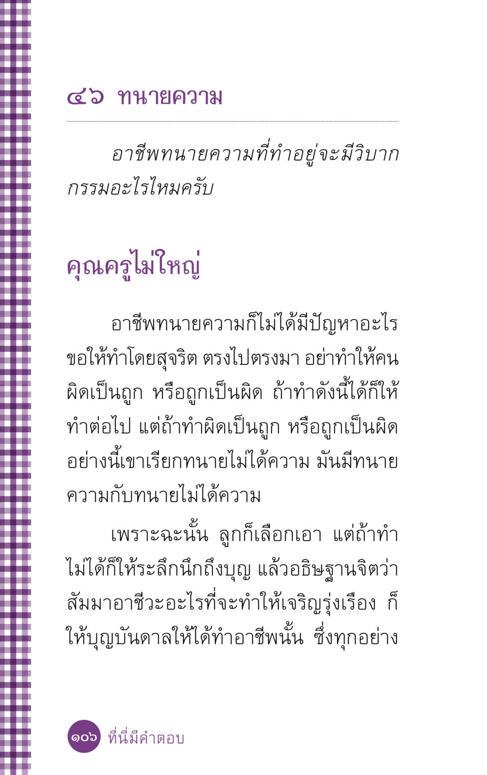 อาชีพทนายความและวิบากกรรม ที่นี่มีคำตอบ ฉบับ mini เล่มที่ 5 อย่างงี้บาปมั้ย หน้า 106