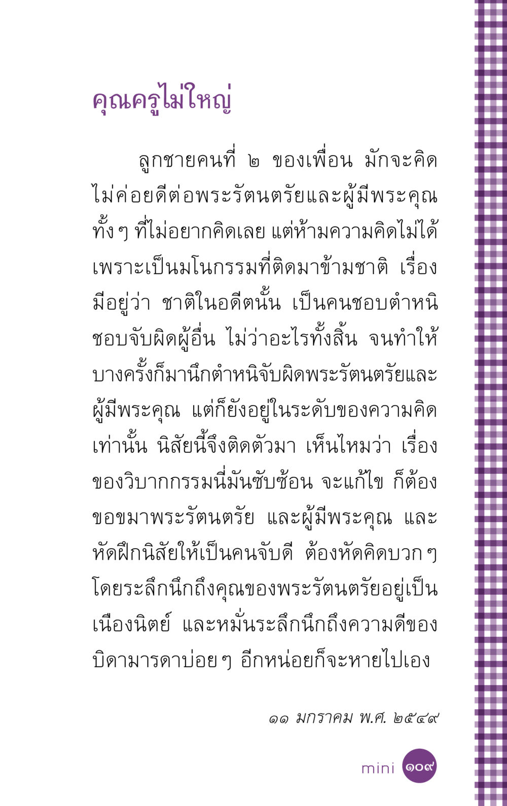 การปล่อยวางความคิดด้านลบ ที่นี่มีคำตอบ ฉบับ mini เล่มที่ 5 อย่างงี้บาปมั้ย หน้า 109
