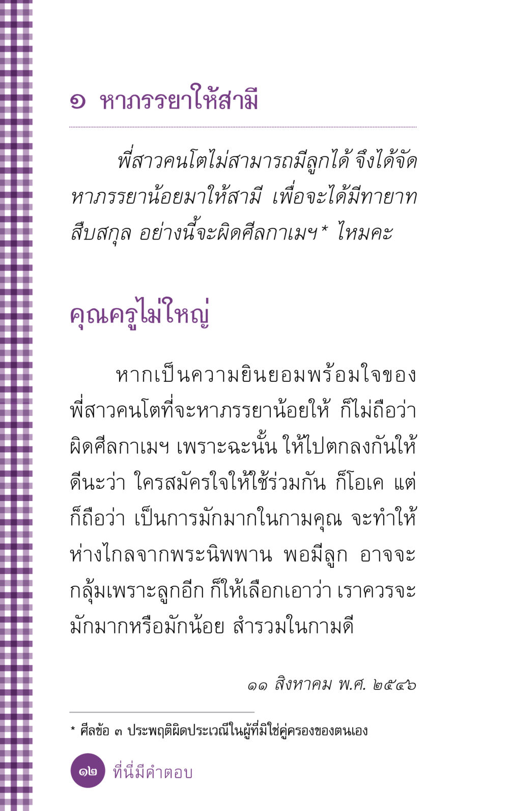การหาภรรยาให้สามี ที่นี่มีคำตอบ ฉบับ mini เล่มที่ 5 อย่างงี้บาปมั้ย หน้า 12