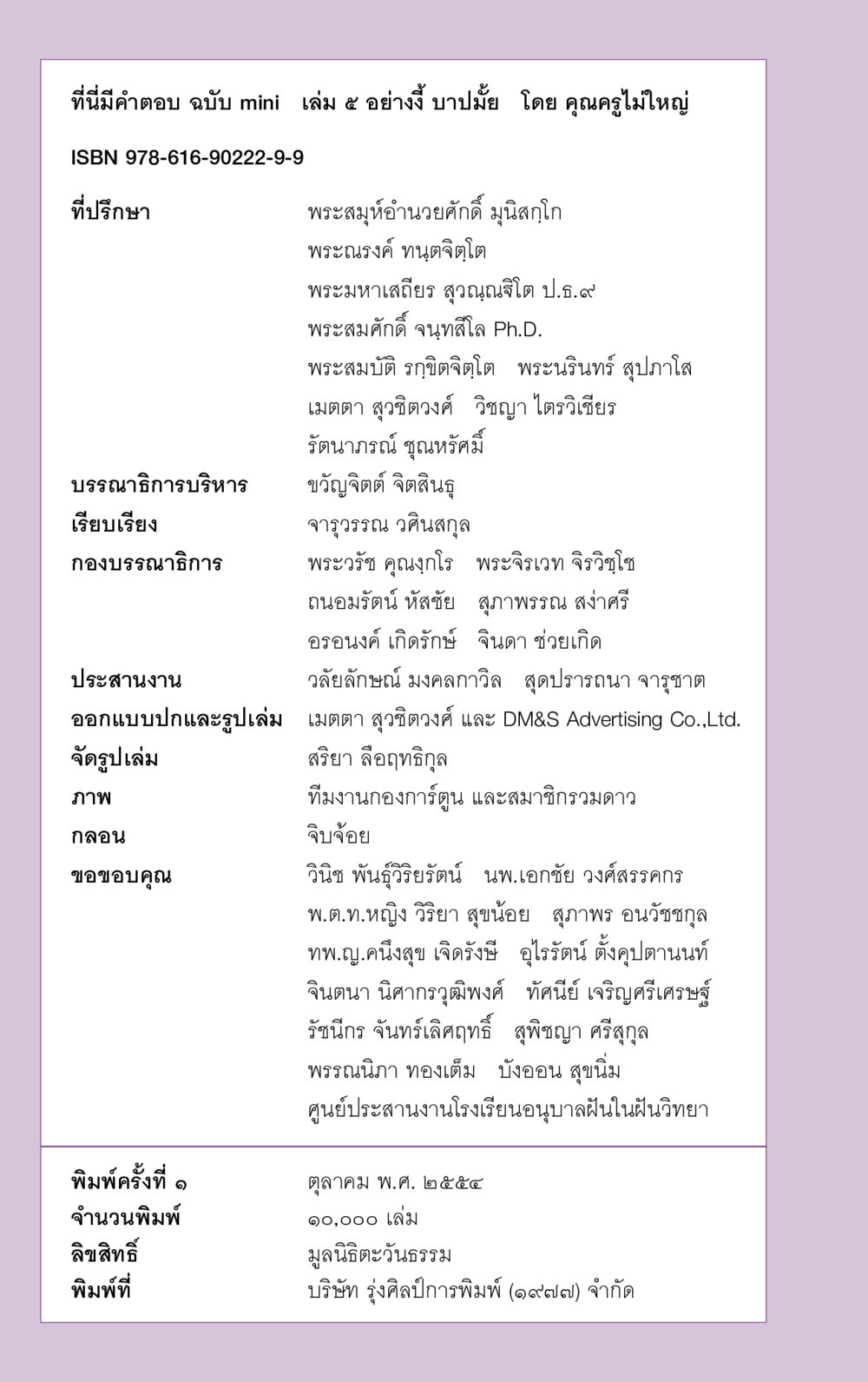 ที่นี่มีคำตอบ ฉบับ mini เล่ม ๕ อย่างงี้ บาปมั้ย ที่นี่มีคำตอบ ฉบับ mini เล่มที่ 5 อย่างงี้บาปมั้ย หน้า 112