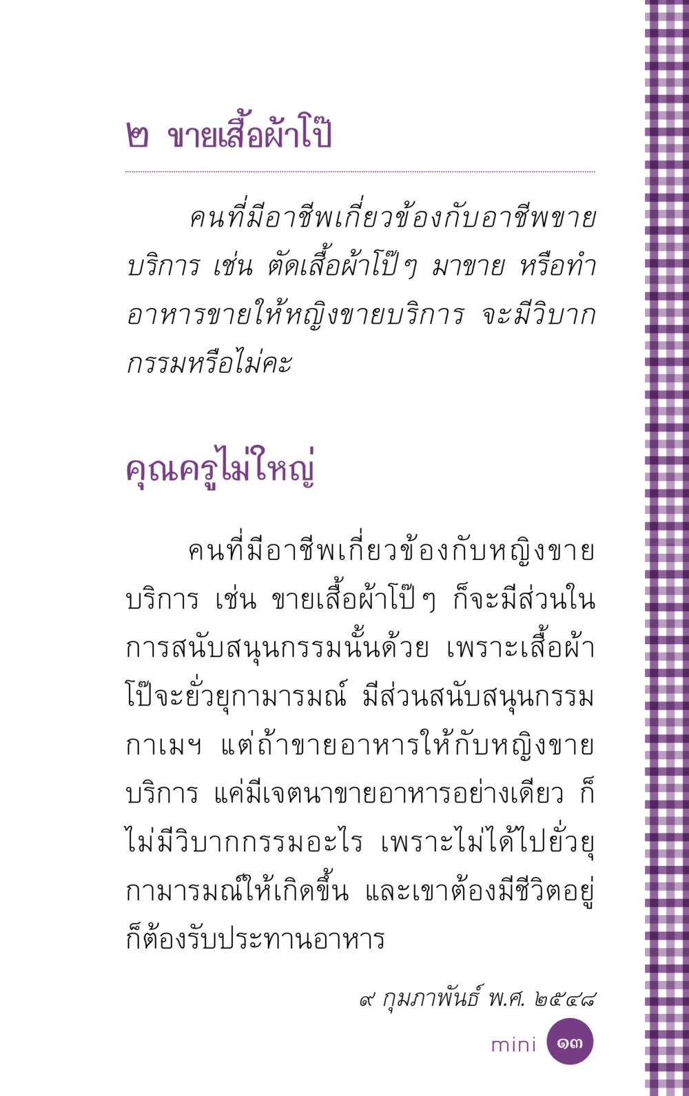 ขายเสื้อผ้าโป๊และวิบากกรรม ที่นี่มีคำตอบ ฉบับ mini เล่มที่ 5 อย่างงี้บาปมั้ย หน้า 13