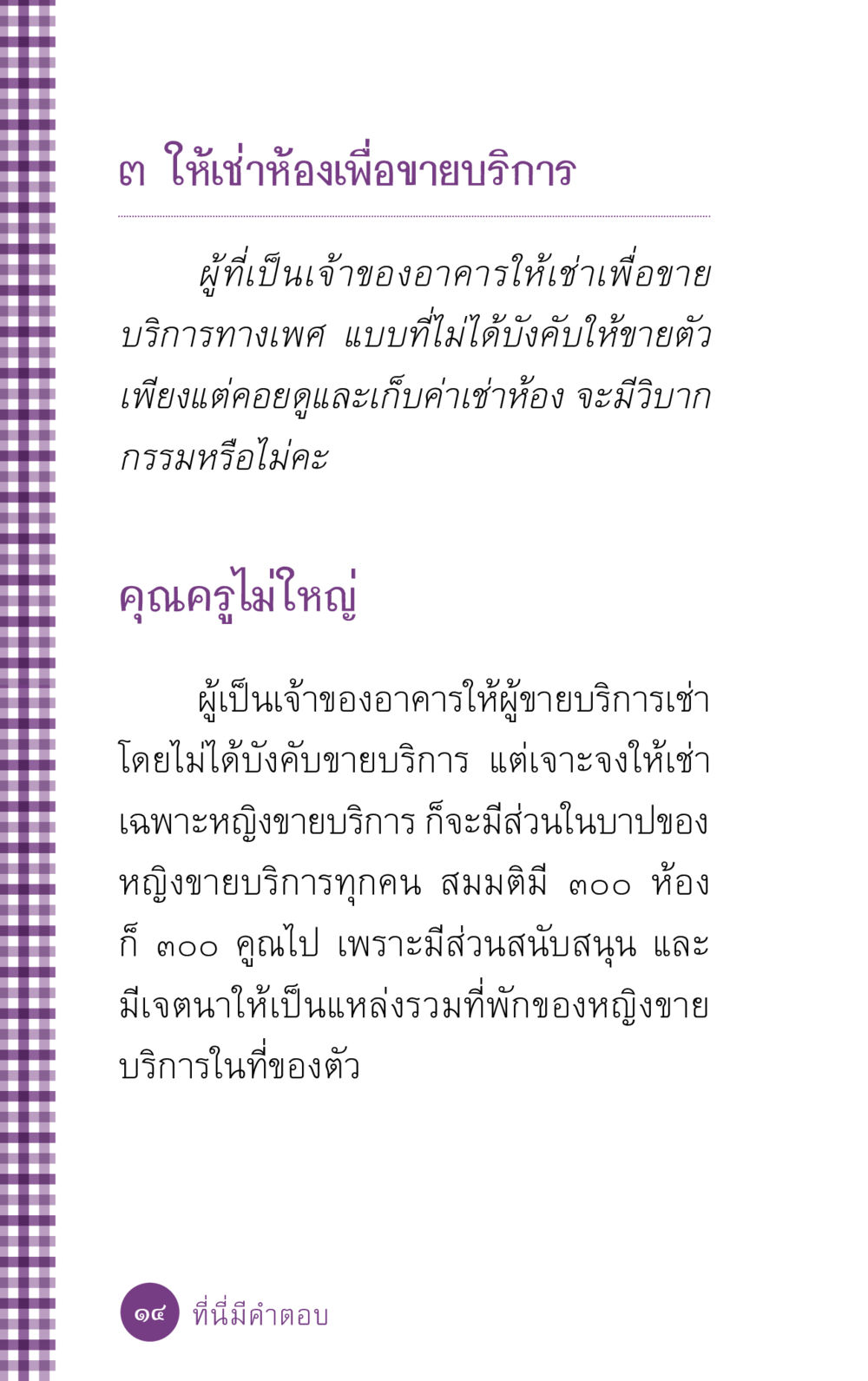 การให้เช่าห้องเพื่อขายบริการทางเพศ ที่นี่มีคำตอบ ฉบับ mini เล่มที่ 5 อย่างงี้บาปมั้ย หน้า 14