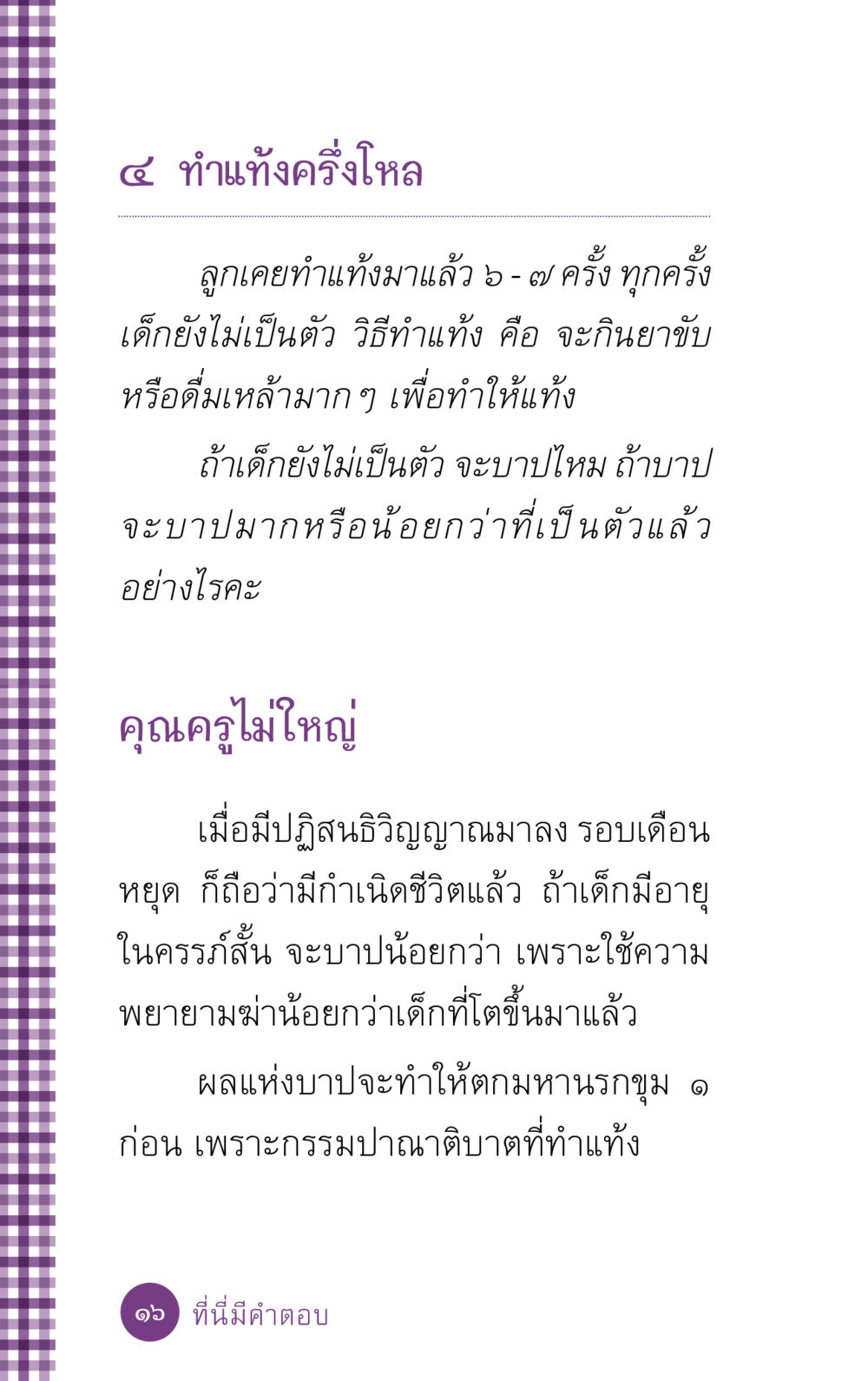 การทำแท้งและความเชื่อทางศาสนา ที่นี่มีคำตอบ ฉบับ mini เล่มที่ 5 อย่างงี้บาปมั้ย หน้า 16