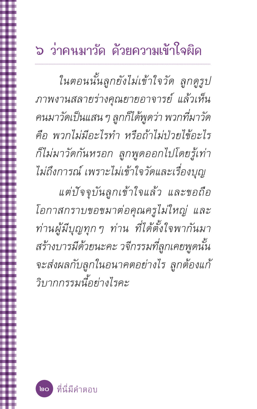 การเข้าใจวัดและบุญ ที่นี่มีคำตอบ ฉบับ mini เล่มที่ 5 อย่างงี้บาปมั้ย หน้า 20
