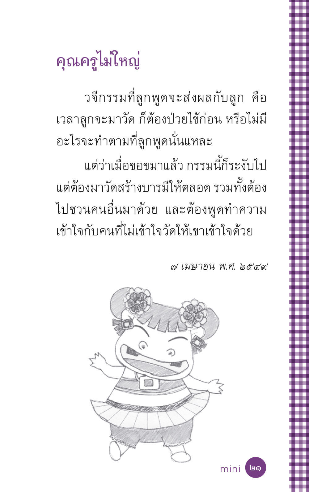 ผลของวจีกรรมที่ลูกพูด ที่นี่มีคำตอบ ฉบับ mini เล่มที่ 5 อย่างงี้บาปมั้ย หน้า 21