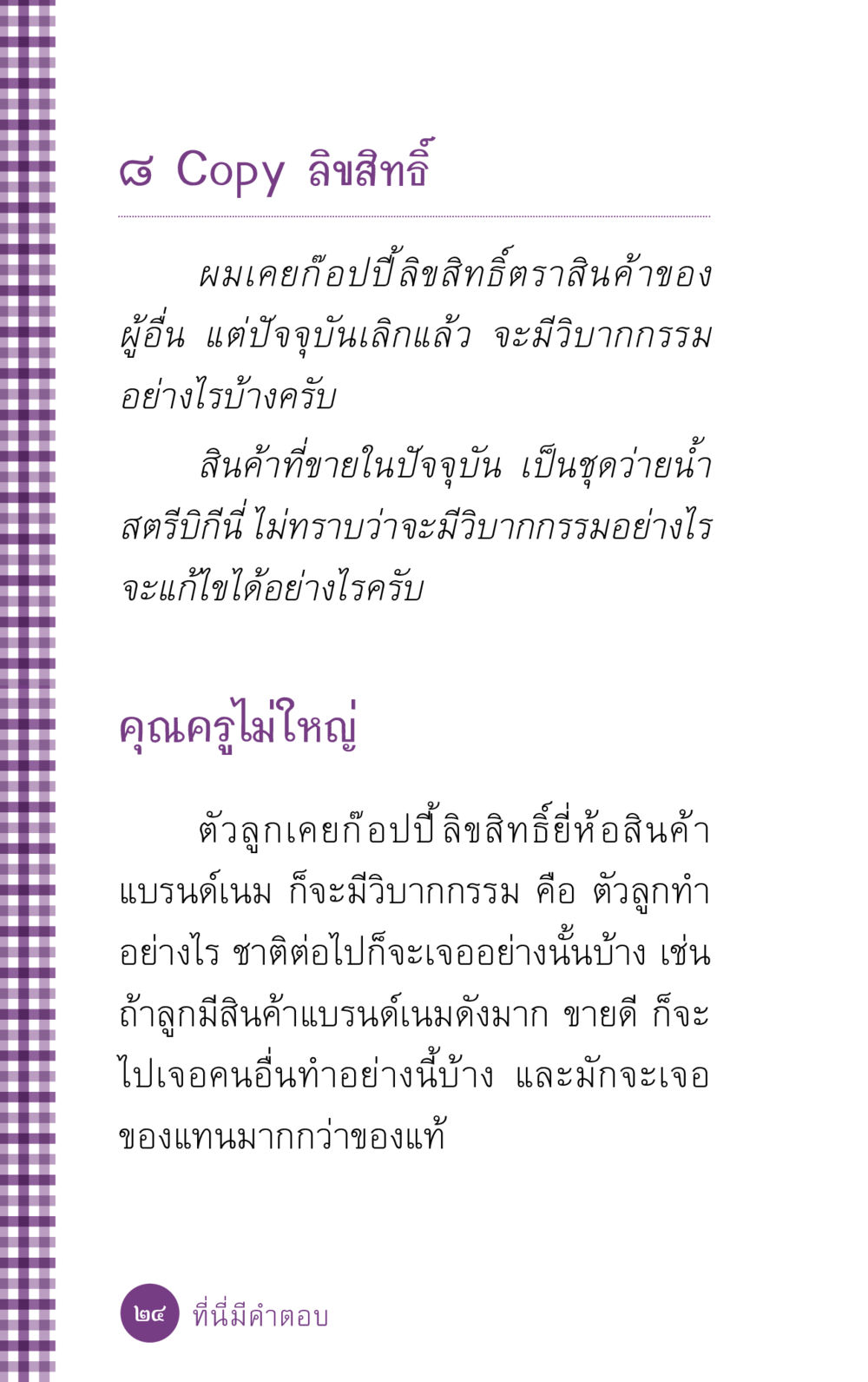 วิบากกรรมจากการก๊อปปี้ลิขสิทธิ์ ที่นี่มีคำตอบ ฉบับ mini เล่มที่ 5 อย่างงี้บาปมั้ย หน้า 24