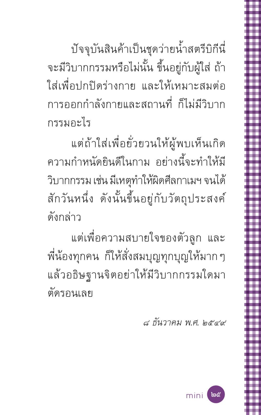 วิบากกรรมจากการใส่บิกีนี่ ที่นี่มีคำตอบ ฉบับ mini เล่มที่ 5 อย่างงี้บาปมั้ย หน้า 25
