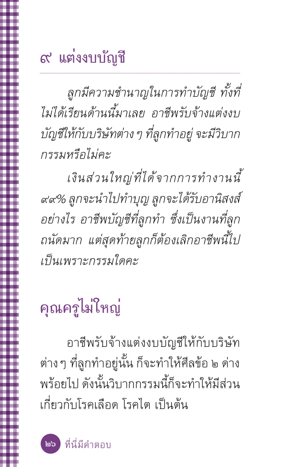 ผลกระทบของการทำบัญชีและกรรมที่เกี่ยวข้อง ที่นี่มีคำตอบ ฉบับ mini เล่มที่ 5 อย่างงี้บาปมั้ย หน้า 26