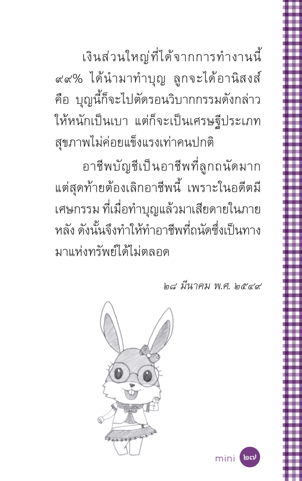 การทำบุญและผลกรรมในอาชีพบัญชี ที่นี่มีคำตอบ ฉบับ mini เล่มที่ 5 อย่างงี้บาปมั้ย หน้า 27