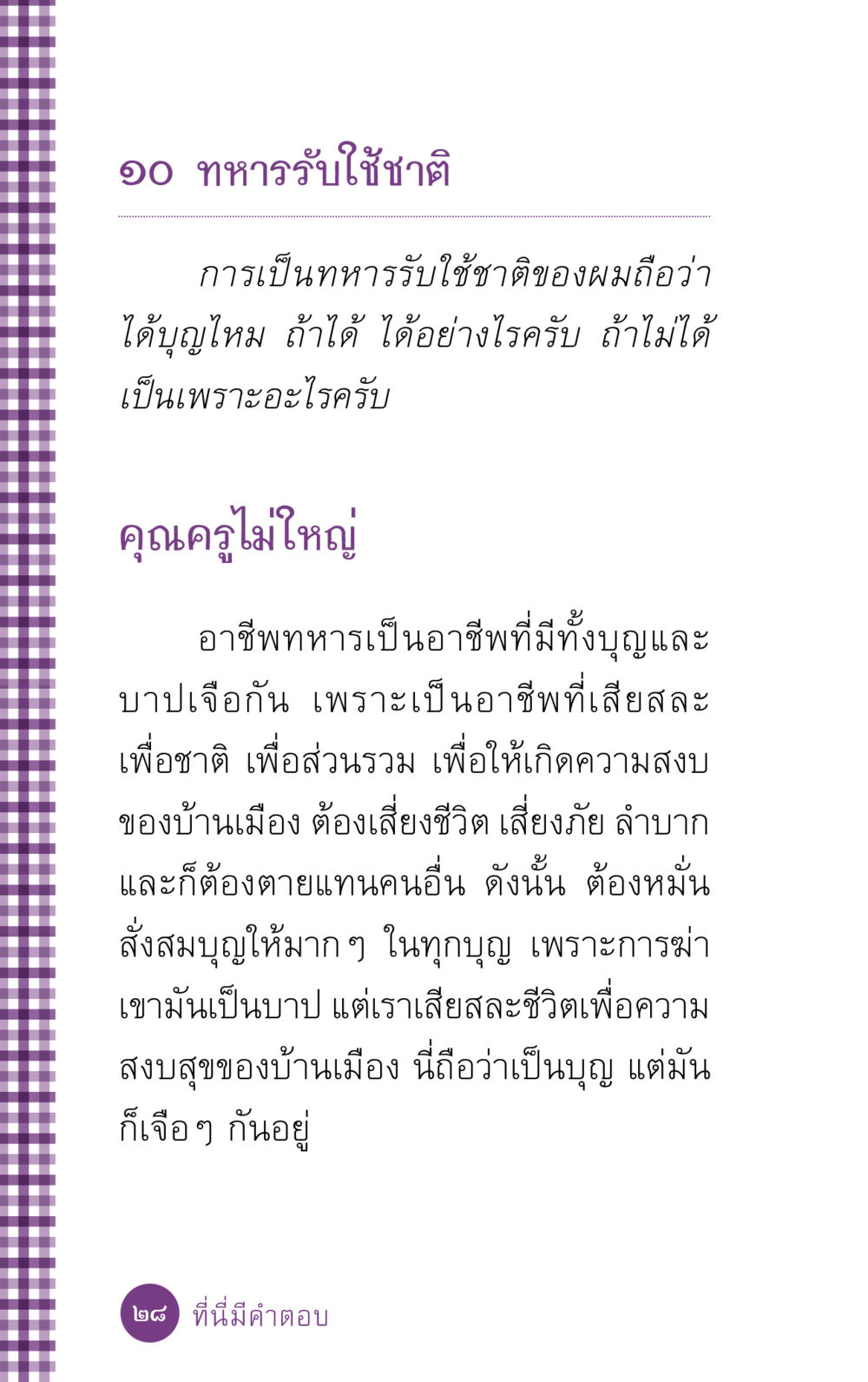 การเป็นทหารรับใช้ชาติและบุญบาป ที่นี่มีคำตอบ ฉบับ mini เล่มที่ 5 อย่างงี้บาปมั้ย หน้า 28