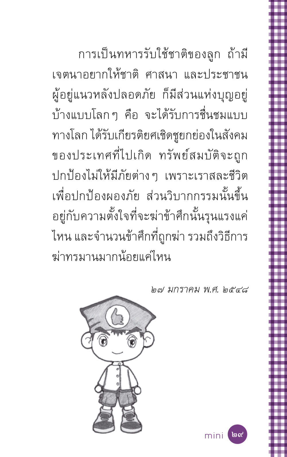 การเป็นทหารรับใช้ชาติ ที่นี่มีคำตอบ ฉบับ mini เล่มที่ 5 อย่างงี้บาปมั้ย หน้า 29