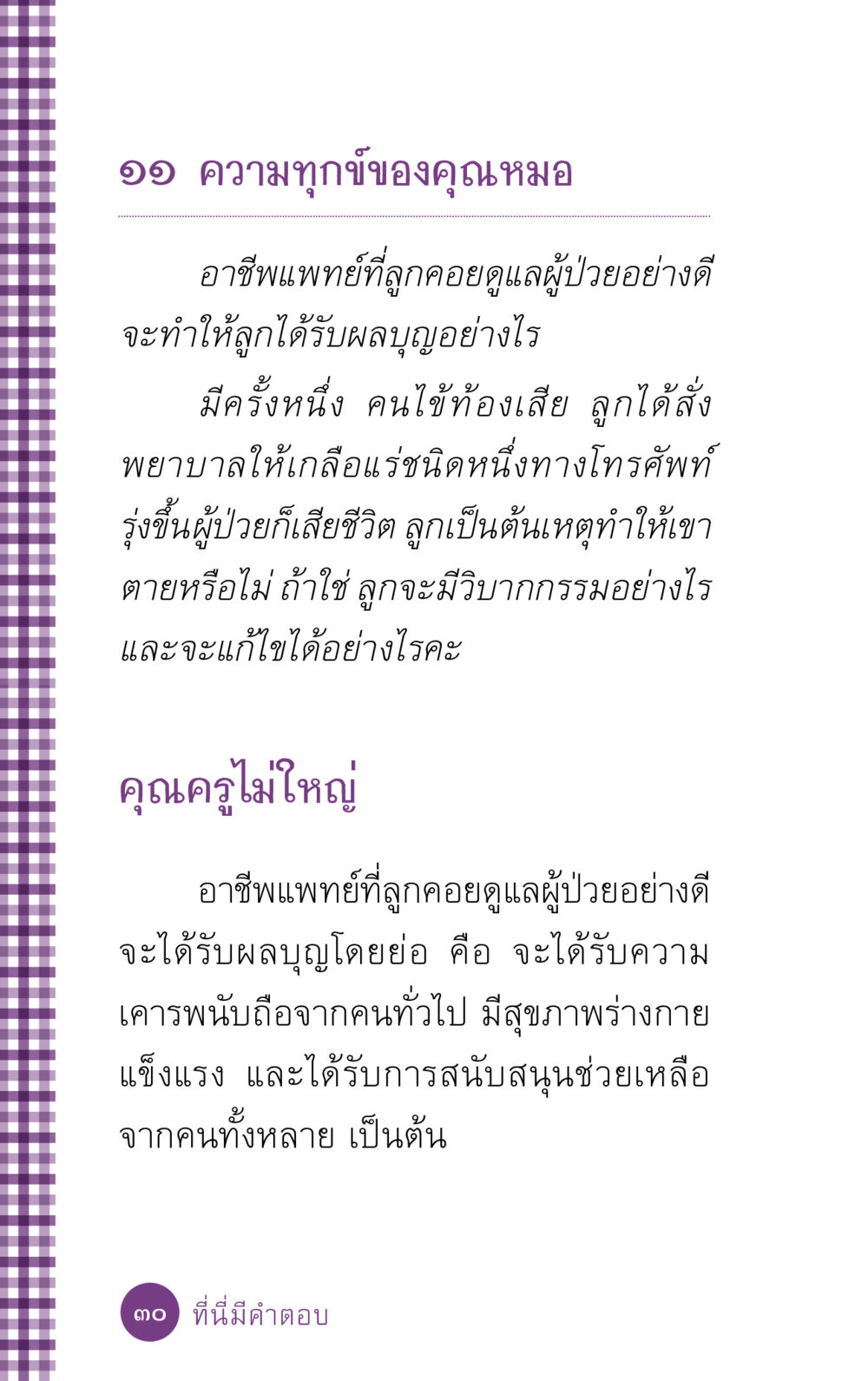 ความทุกข์ของคุณหมอ ที่นี่มีคำตอบ ฉบับ mini เล่มที่ 5 อย่างงี้บาปมั้ย หน้า 30