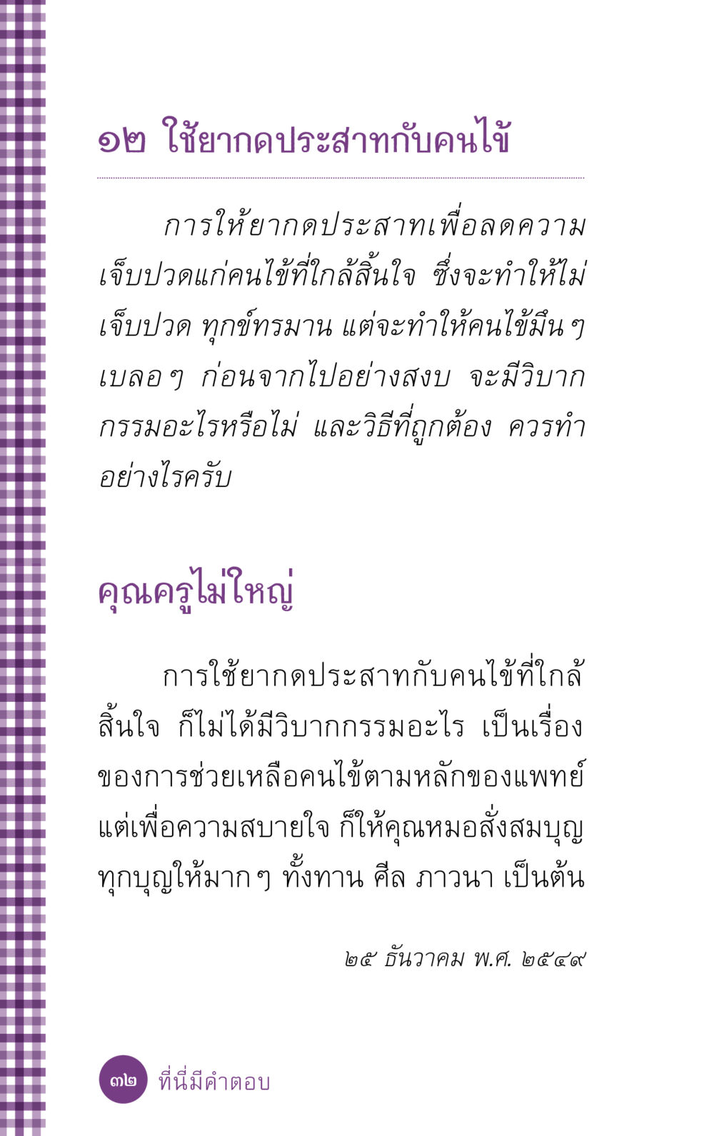 การใช้ยากดประสาทกับคนไข้ใกล้สิ้นใจ ที่นี่มีคำตอบ ฉบับ mini เล่มที่ 5 อย่างงี้บาปมั้ย หน้า 32