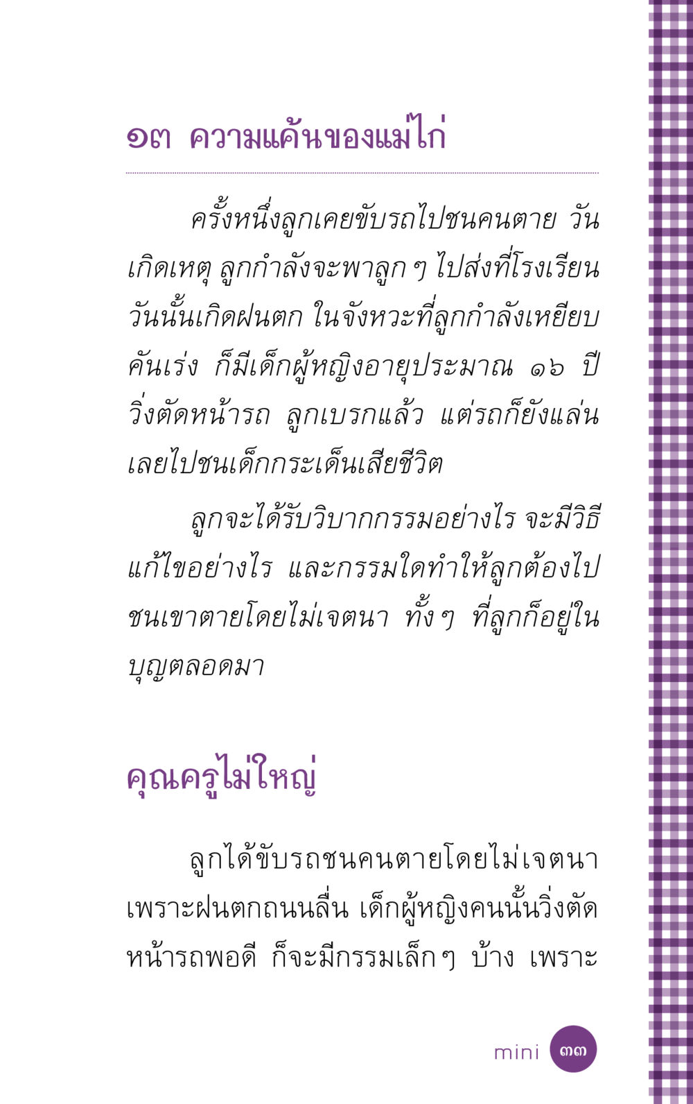 ความแค้นของแม่ไก่ ที่นี่มีคำตอบ ฉบับ mini เล่มที่ 5 อย่างงี้บาปมั้ย หน้า 33