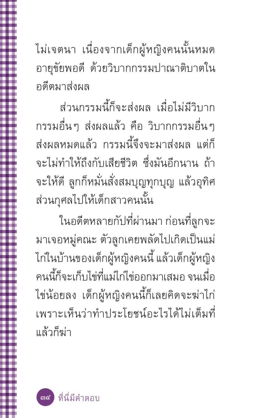 วิบากกรรมและการอุทิศส่วนกุศล ที่นี่มีคำตอบ ฉบับ mini เล่มที่ 5 อย่างงี้บาปมั้ย หน้า 34