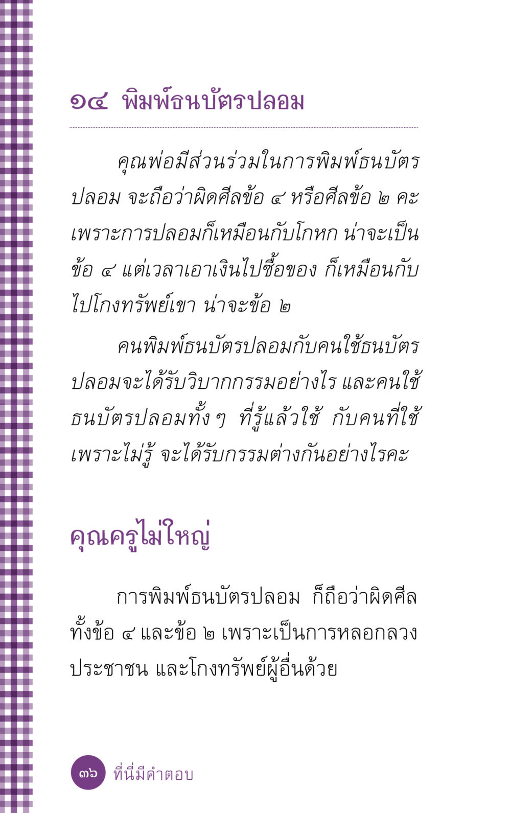การพิมพ์และใช้ธนบัตรปลอม ที่นี่มีคำตอบ ฉบับ mini เล่มที่ 5 อย่างงี้บาปมั้ย หน้า 36