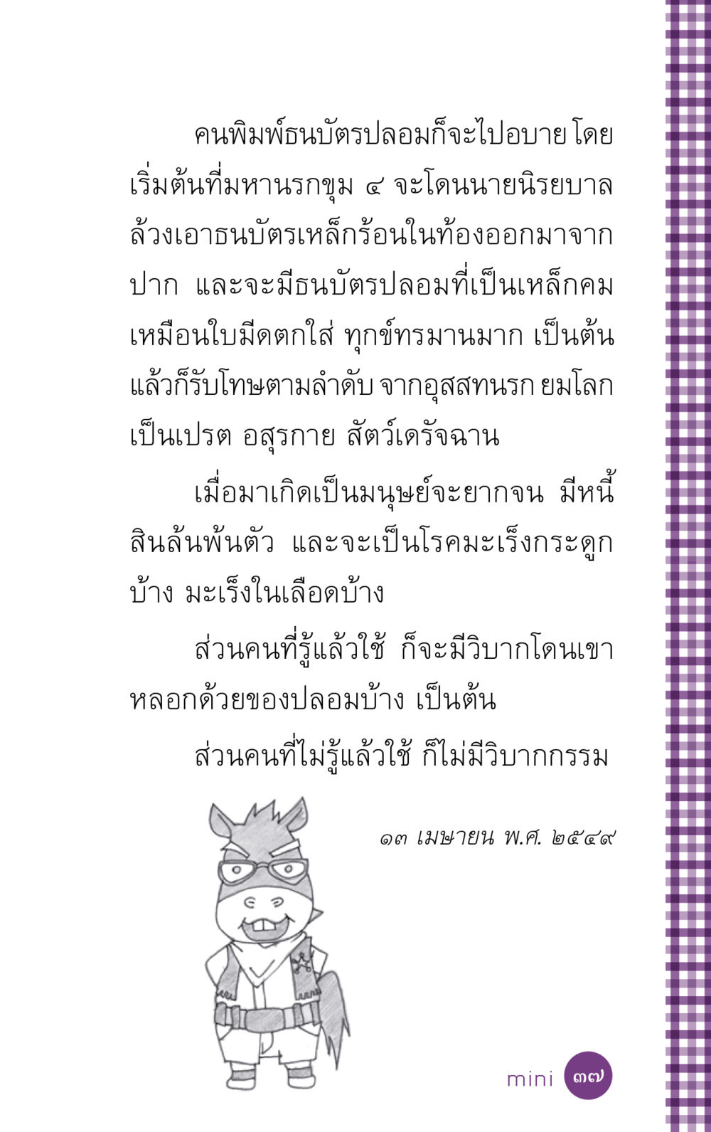 ภัยของธนบัตรปลอมและผลกรรมที่ตามมา ที่นี่มีคำตอบ ฉบับ mini เล่มที่ 5 อย่างงี้บาปมั้ย หน้า 37