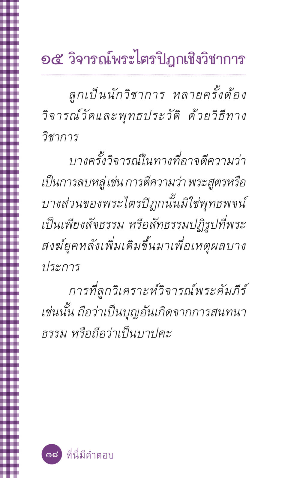 วิจารณ์พระไตรปิฎกเชิงวิชาการ ที่นี่มีคำตอบ ฉบับ mini เล่มที่ 5 อย่างงี้บาปมั้ย หน้า 38