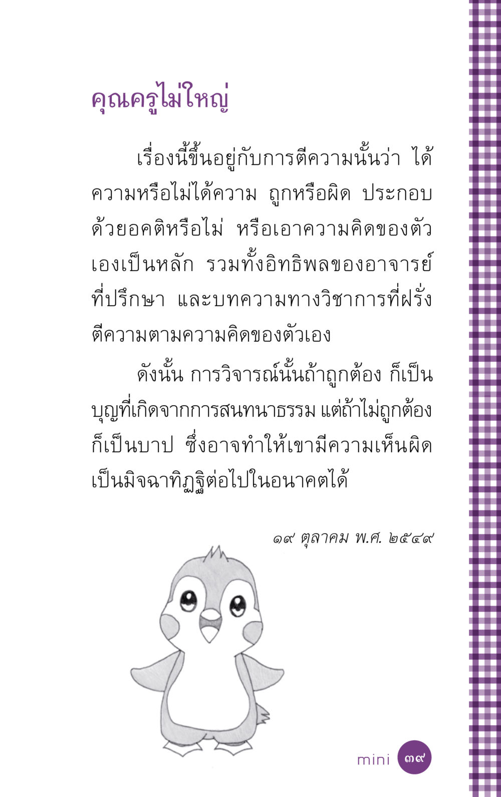 การตีความในบทเรียนของคุณครู ที่นี่มีคำตอบ ฉบับ mini เล่มที่ 5 อย่างงี้บาปมั้ย หน้า 39