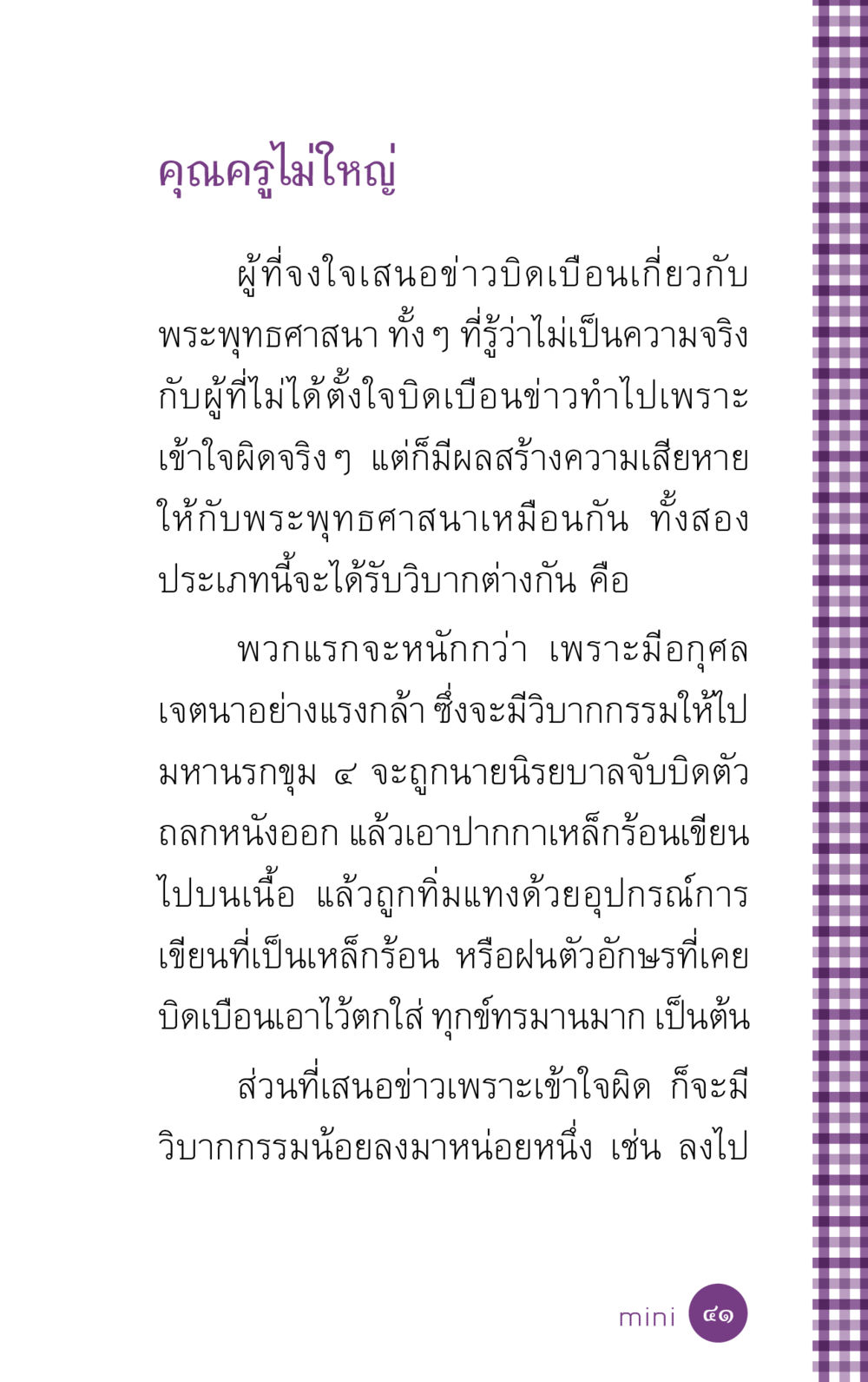 วิบากกรรมจากการเสนอข่าวบิดเบือนพระพุทธศาสนา ที่นี่มีคำตอบ ฉบับ mini เล่มที่ 5 อย่างงี้บาปมั้ย หน้า 41