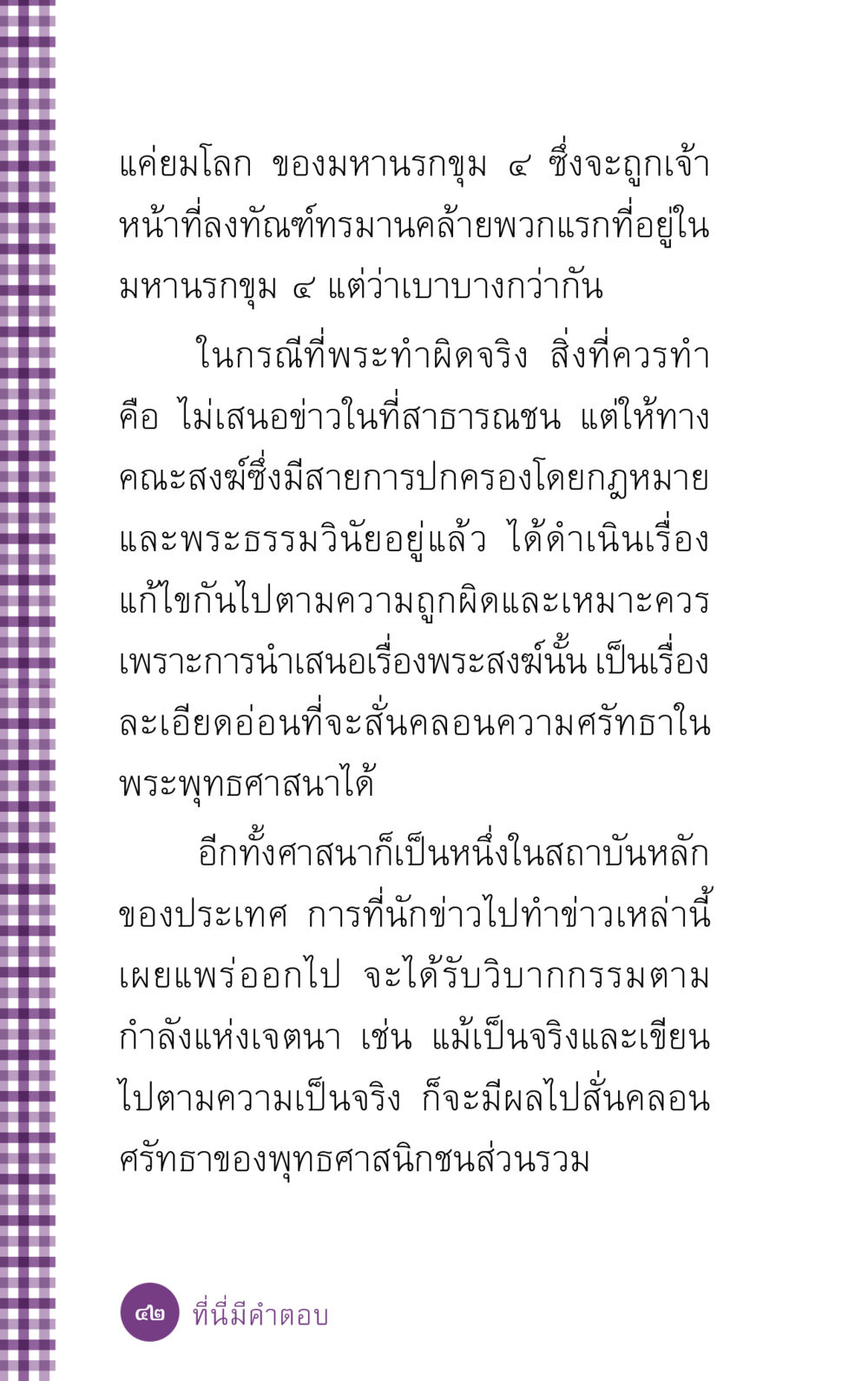 ยมโลกและการจัดการผิดของพระสงฆ์ ที่นี่มีคำตอบ ฉบับ mini เล่มที่ 5 อย่างงี้บาปมั้ย หน้า 42