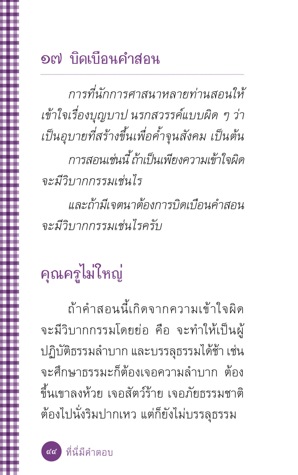 บิดเบือนคำสอนเกี่ยวกับบุญบาปและวิบากกรรม ที่นี่มีคำตอบ ฉบับ mini เล่มที่ 5 อย่างงี้บาปมั้ย หน้า 44