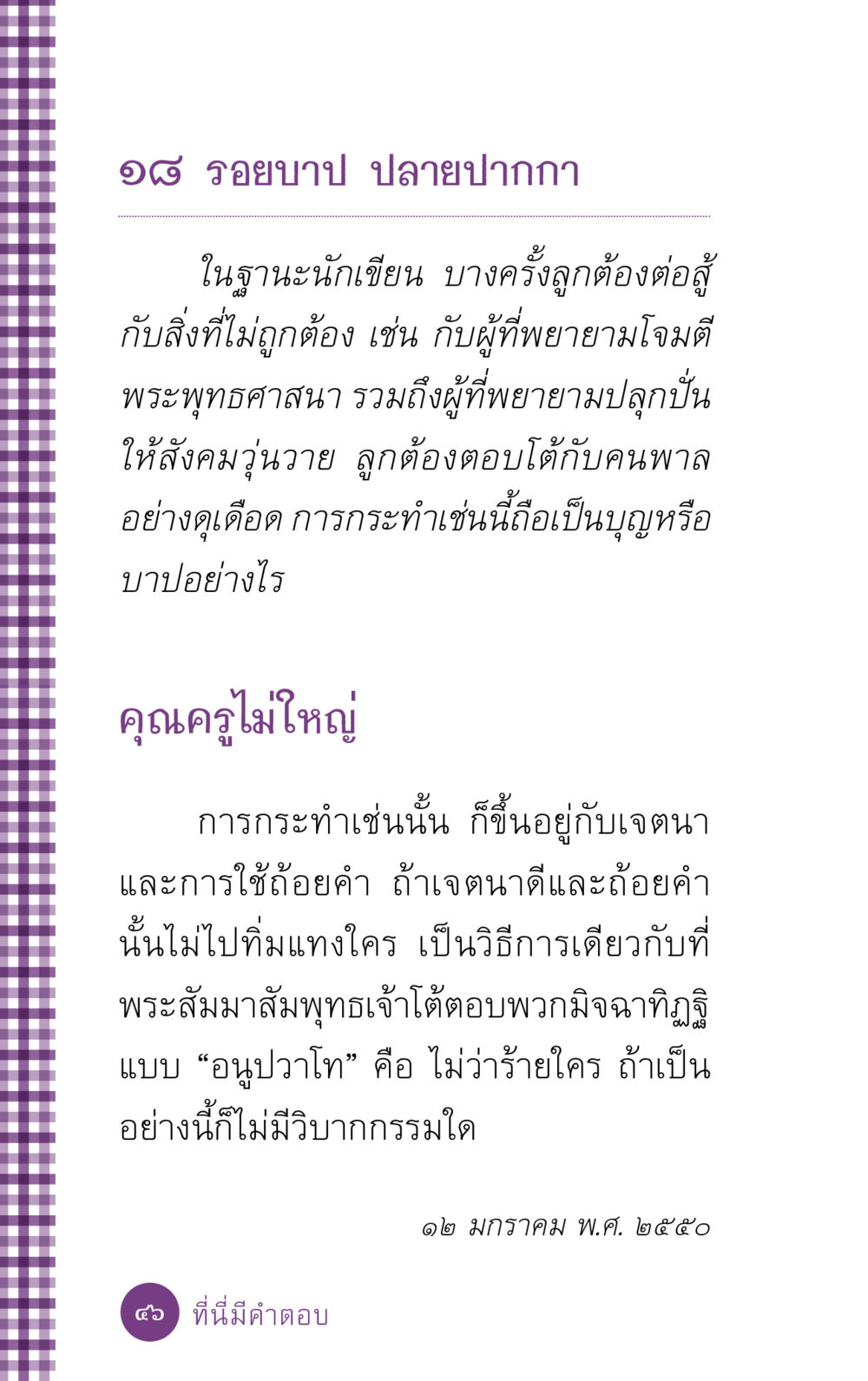 รอยบาป ปลายปากกา ที่นี่มีคำตอบ ฉบับ mini เล่มที่ 5 อย่างงี้บาปมั้ย หน้า 46