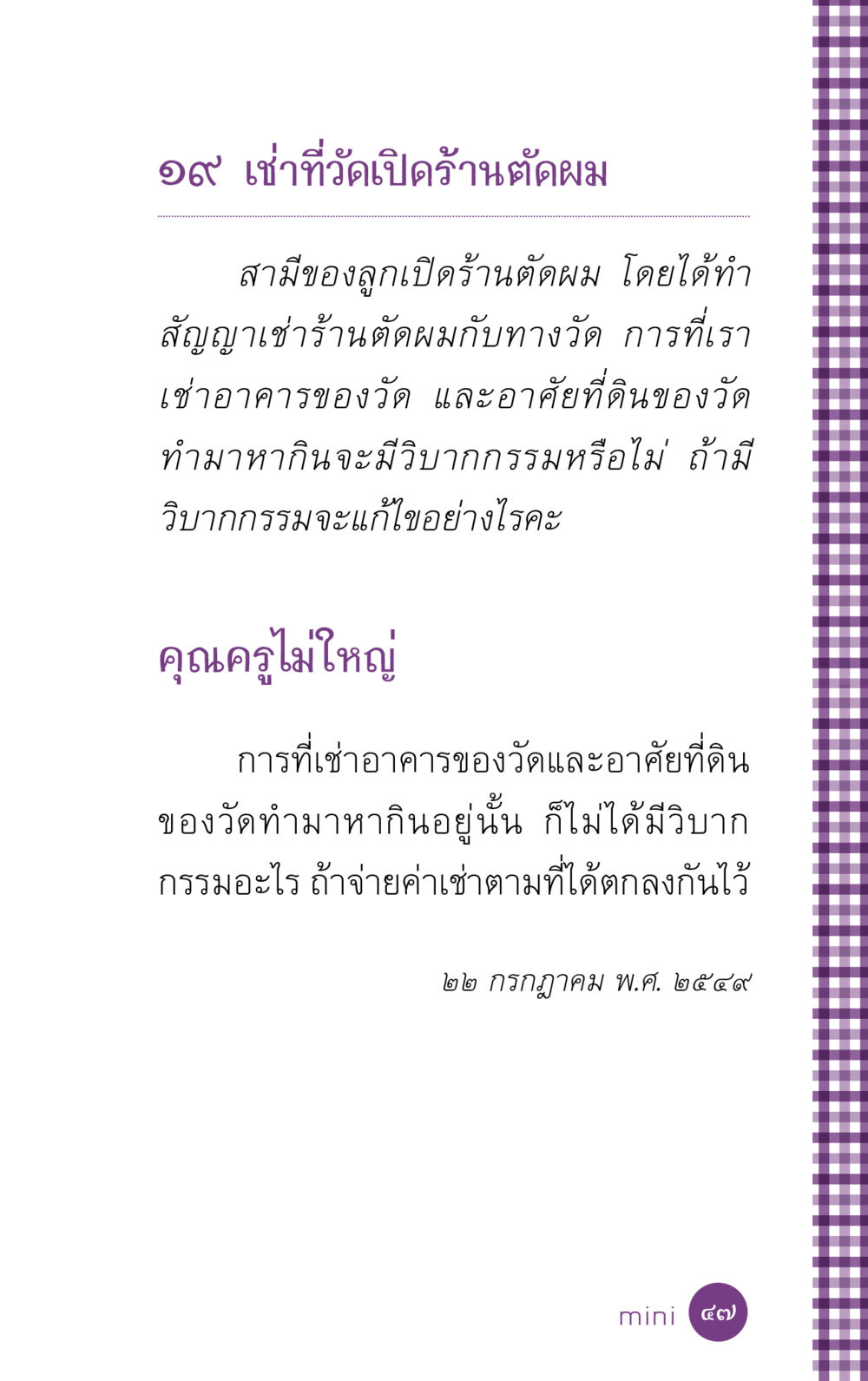 เช่าที่วัดเปิดร้านตัดผม ที่นี่มีคำตอบ ฉบับ mini เล่มที่ 5 อย่างงี้บาปมั้ย หน้า 47