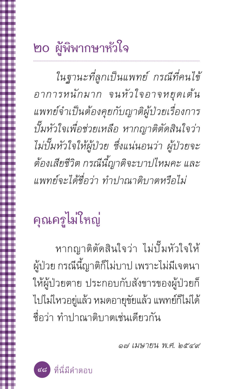 ความเข้าใจเรื่องการรักษาผู้ป่วยในสถานการณ์วิกฤติ ที่นี่มีคำตอบ ฉบับ mini เล่มที่ 5 อย่างงี้บาปมั้ย หน้า 48