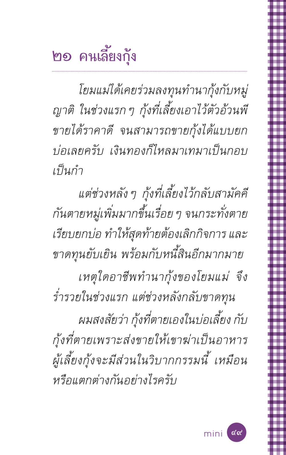 บทเรียนจากการเลี้ยงกุ้ง ที่นี่มีคำตอบ ฉบับ mini เล่มที่ 5 อย่างงี้บาปมั้ย หน้า 49