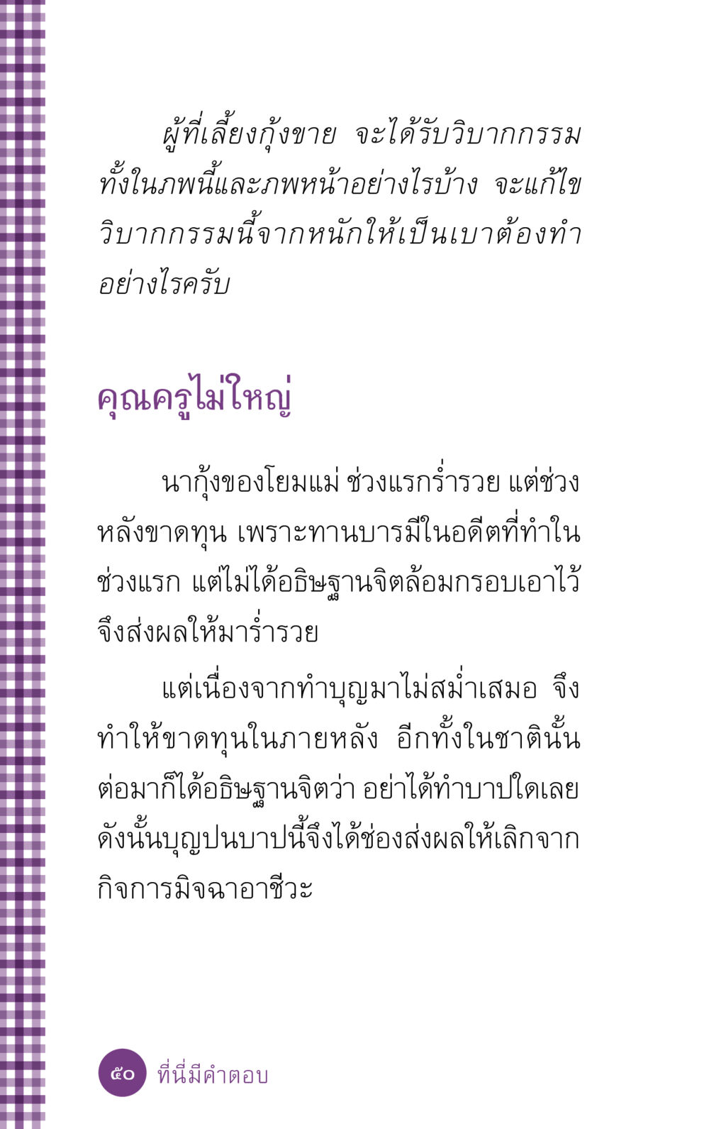 วิบากกรรมของผู้เลี้ยงกุ้ง ที่นี่มีคำตอบ ฉบับ mini เล่มที่ 5 อย่างงี้บาปมั้ย หน้า 50
