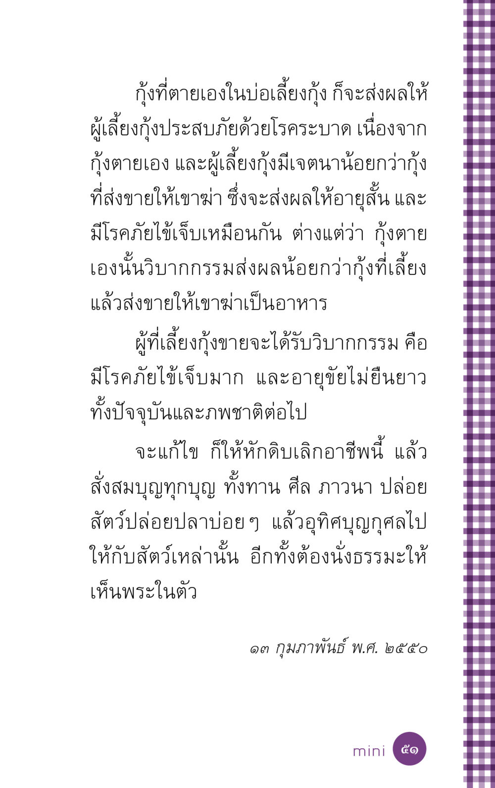 ผลกระทบของการเลี้ยงกุ้งที่ตายเอง ที่นี่มีคำตอบ ฉบับ mini เล่มที่ 5 อย่างงี้บาปมั้ย หน้า 51