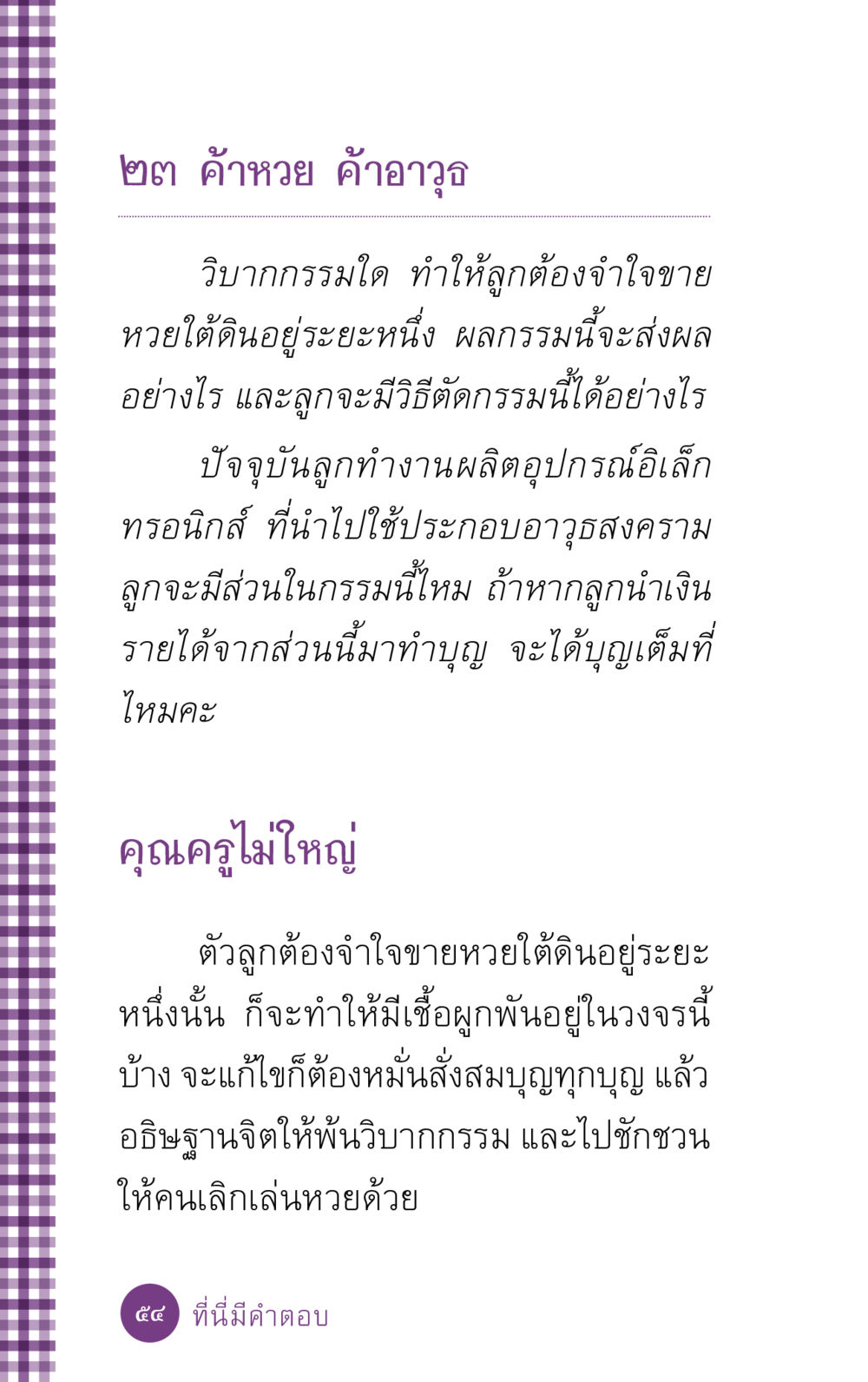 วิบากกรรมจากการค้าหวยและอาวุธ ที่นี่มีคำตอบ ฉบับ mini เล่มที่ 5 อย่างงี้บาปมั้ย หน้า 54