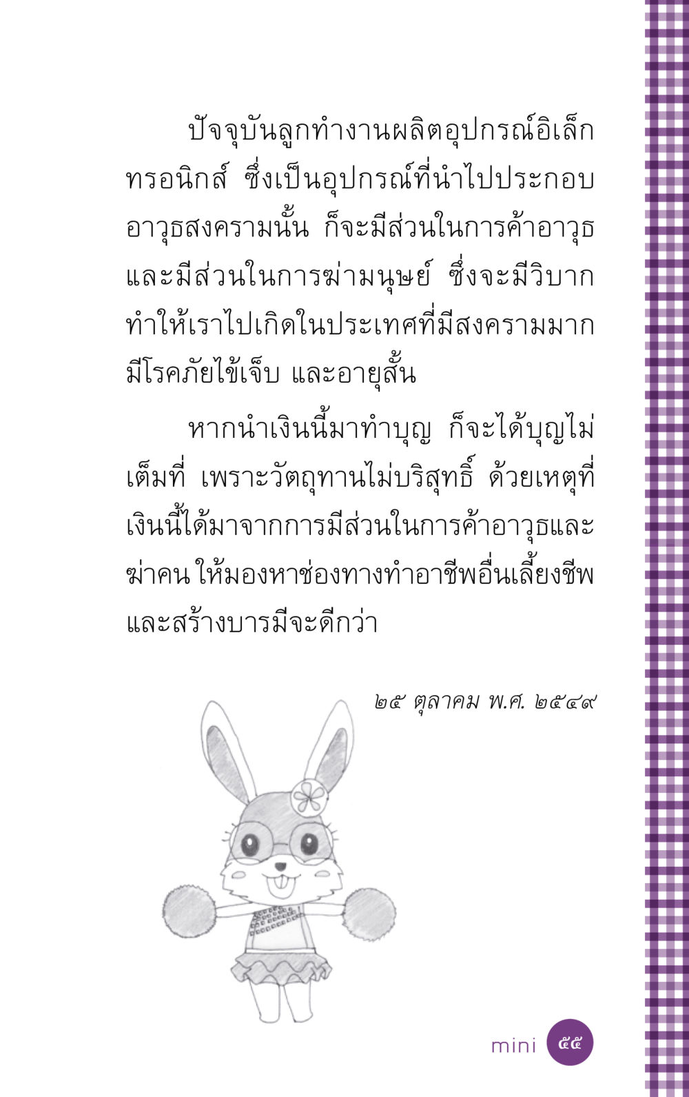 การทำงานในอุตสาหกรรมอิเล็กทรอนิกส์และผลกระทบต่อวิบากกรรม ที่นี่มีคำตอบ ฉบับ mini เล่มที่ 5 อย่างงี้บาปมั้ย หน้า 55
